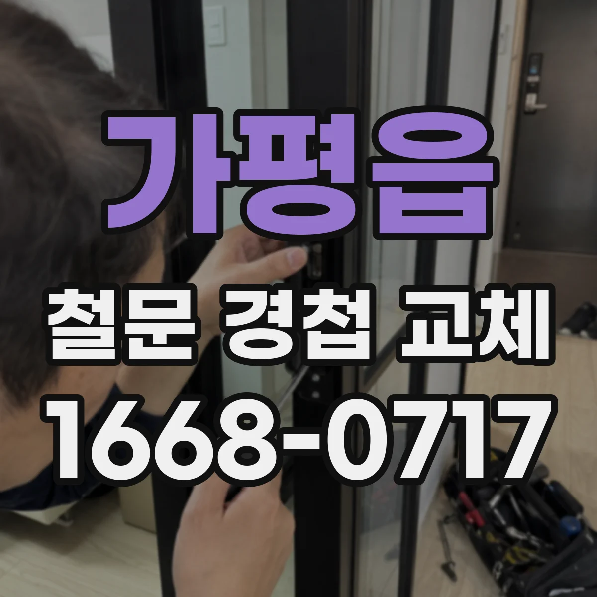 가평읍 철문 경첩 교체
