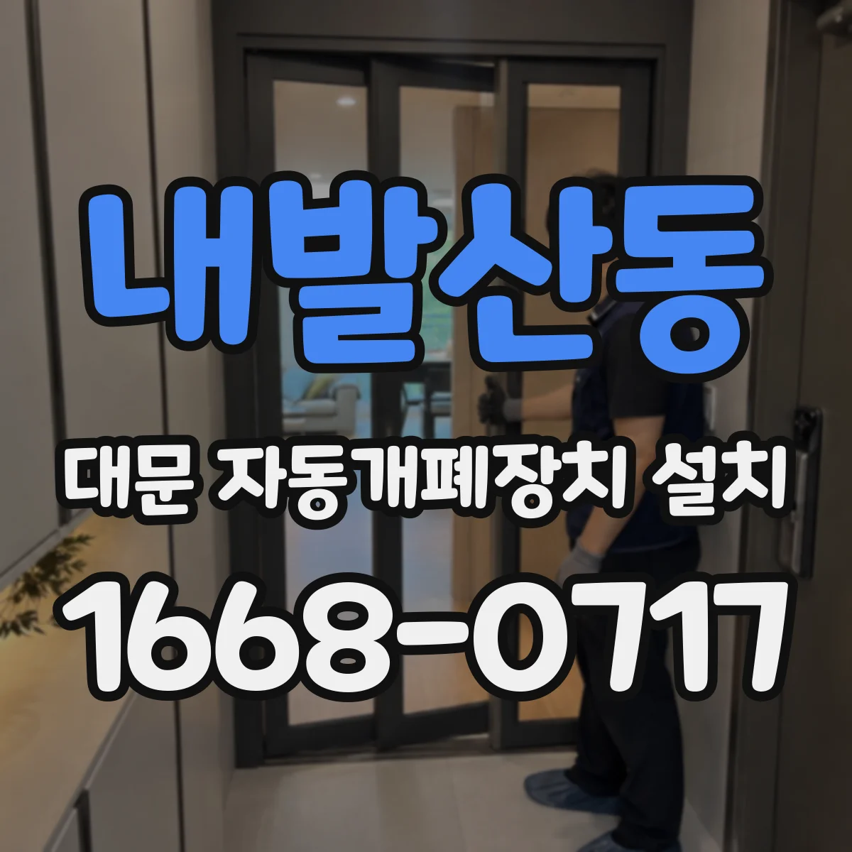 내발산동 대문 자동개폐장치 설치