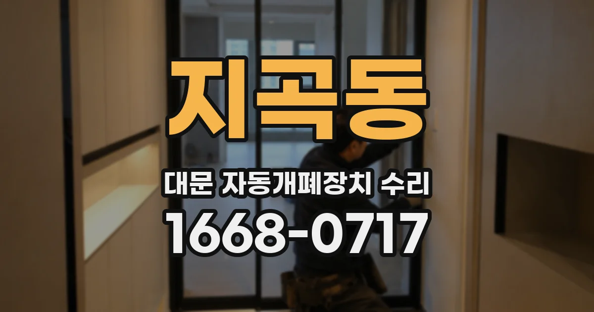 지곡동 대문 자동개폐장치 수리