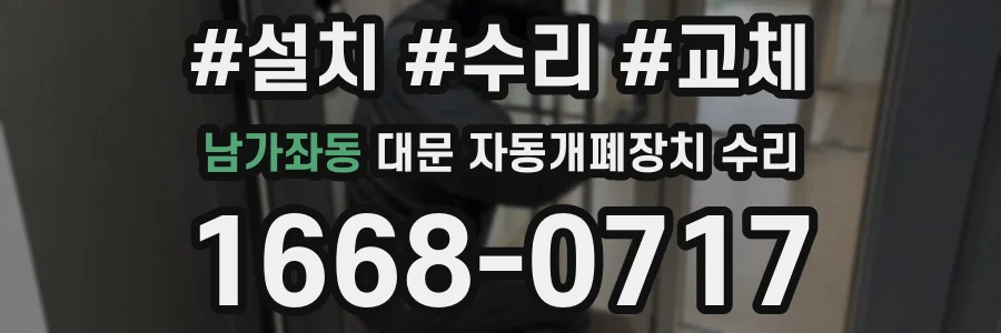 남가좌동 대문 자동개폐장치 수리
