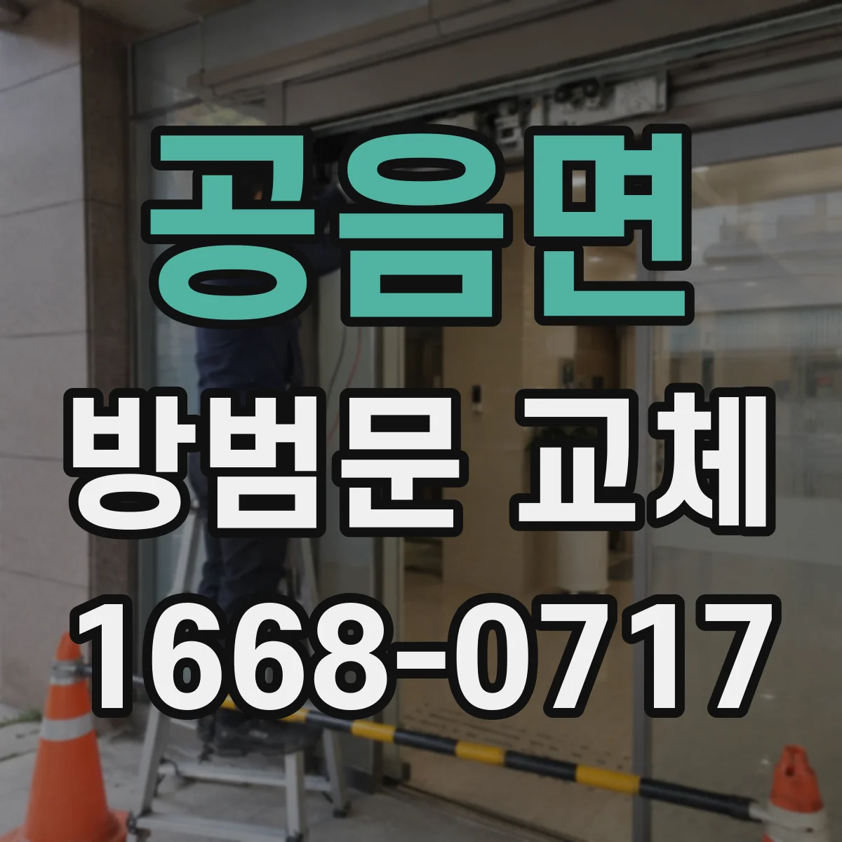 공음면 방범문 교체