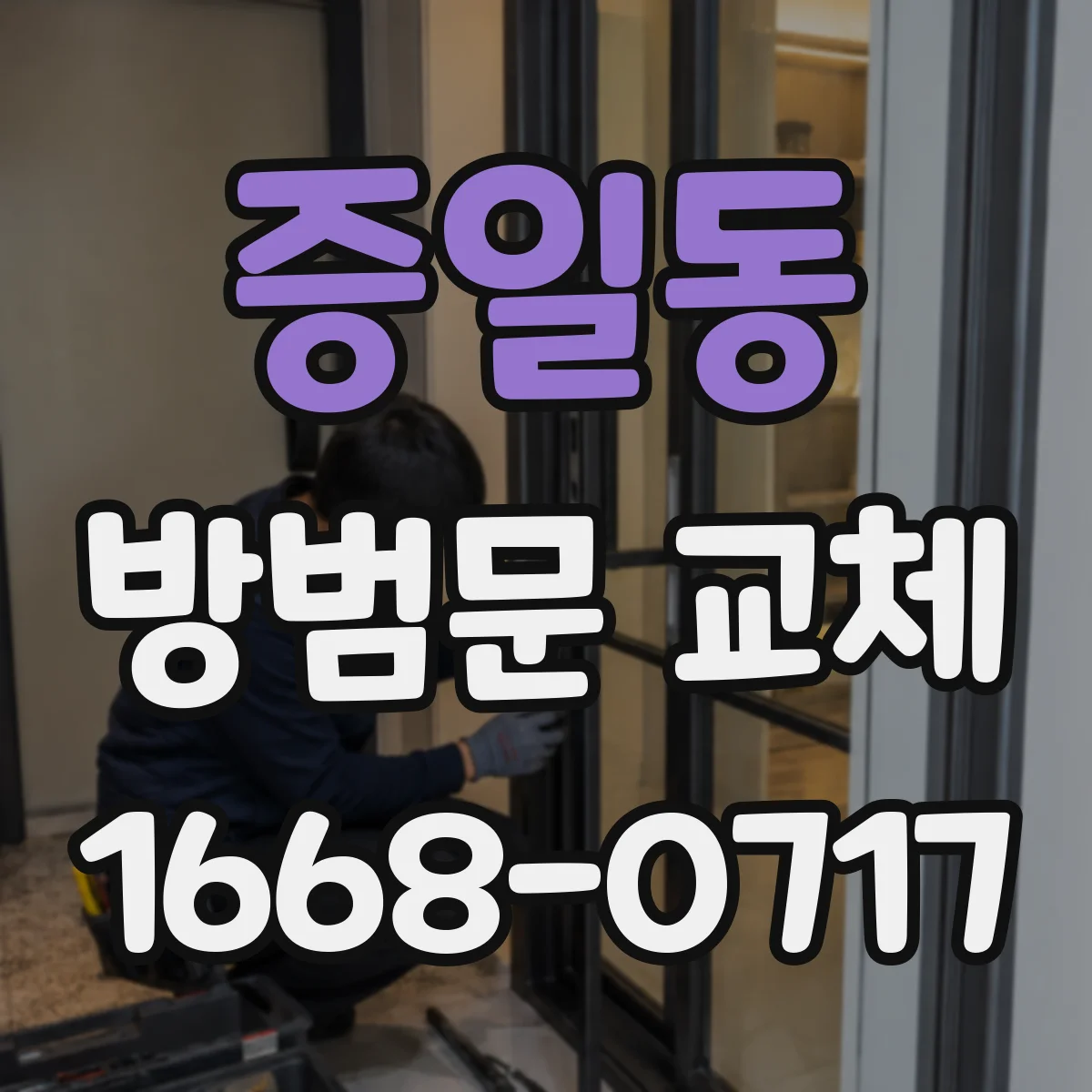 증일동 방범문 교체