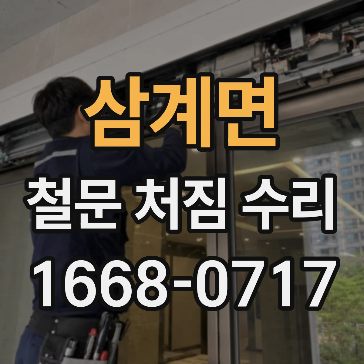 삼계면 철문 처짐 수리