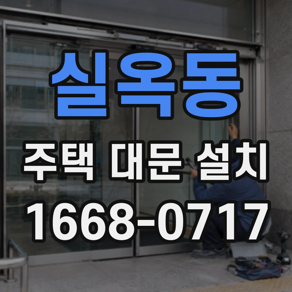 실옥동 주택 대문 설치