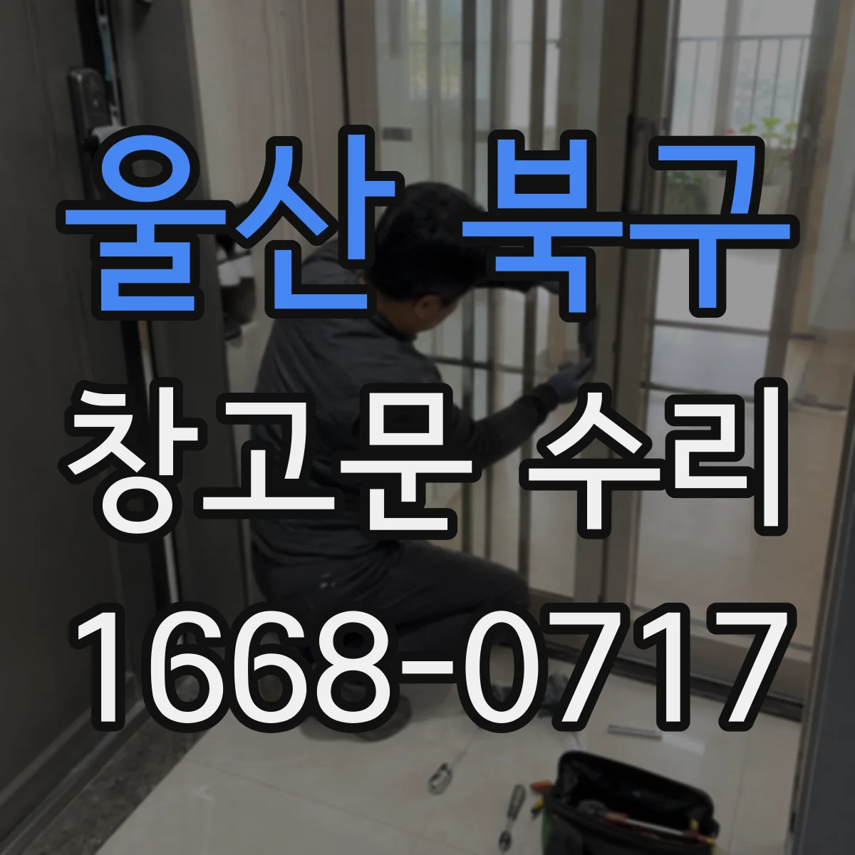 울산 북구 창고문 수리