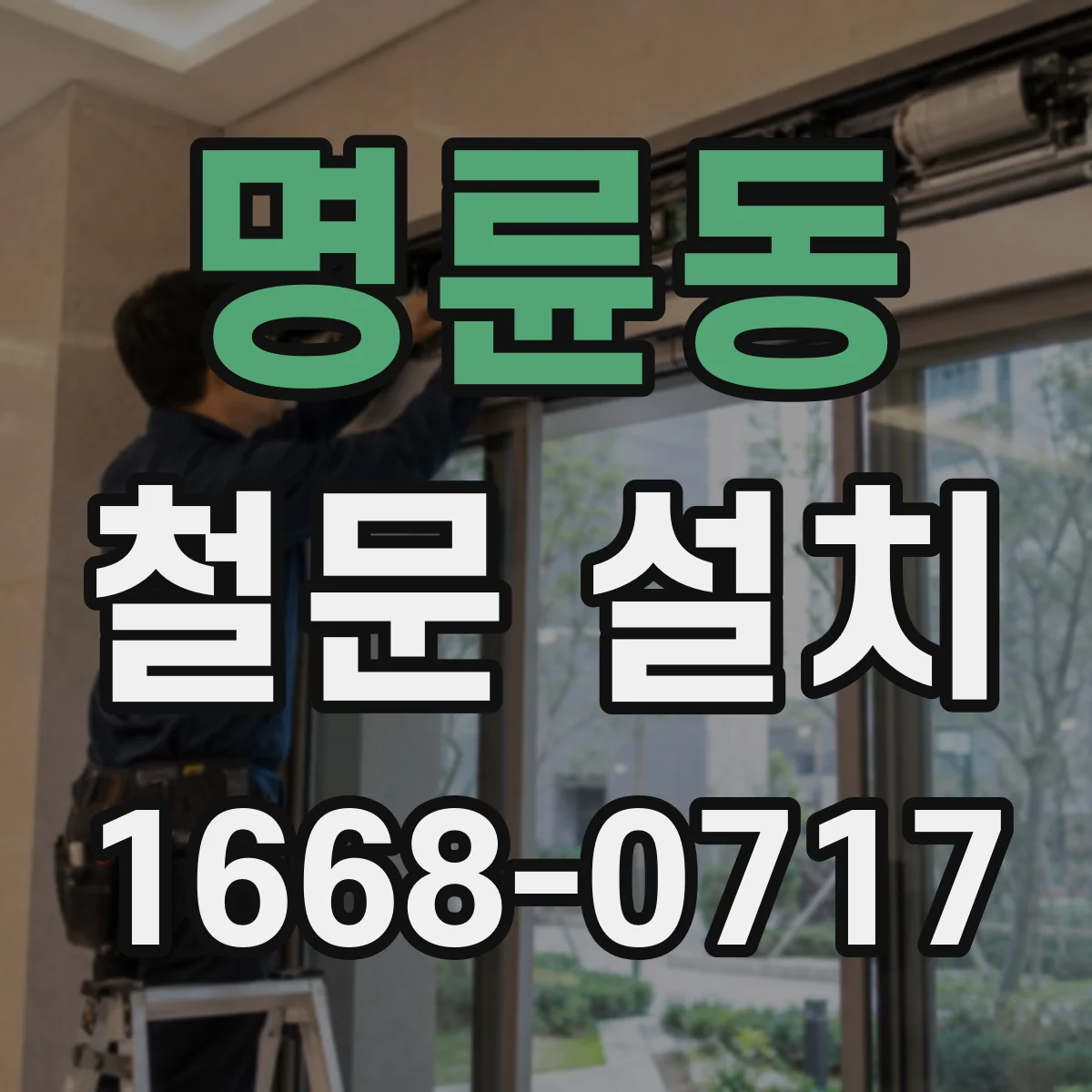 명륜동 철문 설치