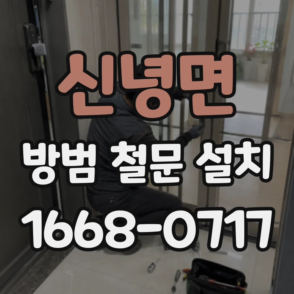 신녕면 방범 철문 설치