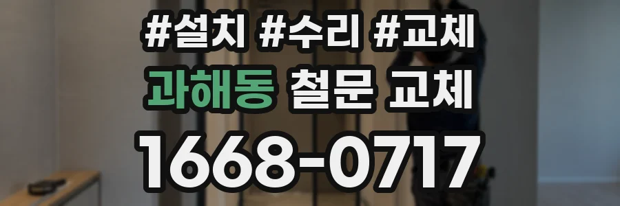 과해동 철문 교체