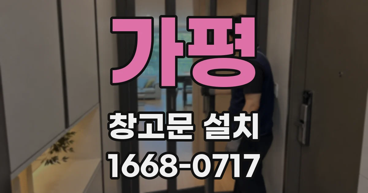 가평 창고문 설치
