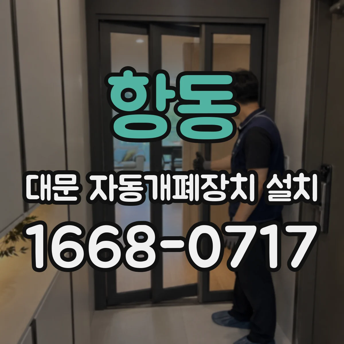 항동 대문 자동개폐장치 설치