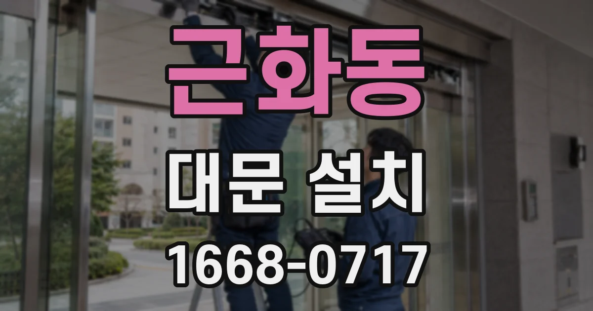 근화동 대문 설치