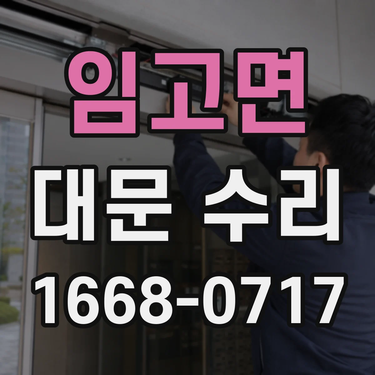 임고면 대문 수리