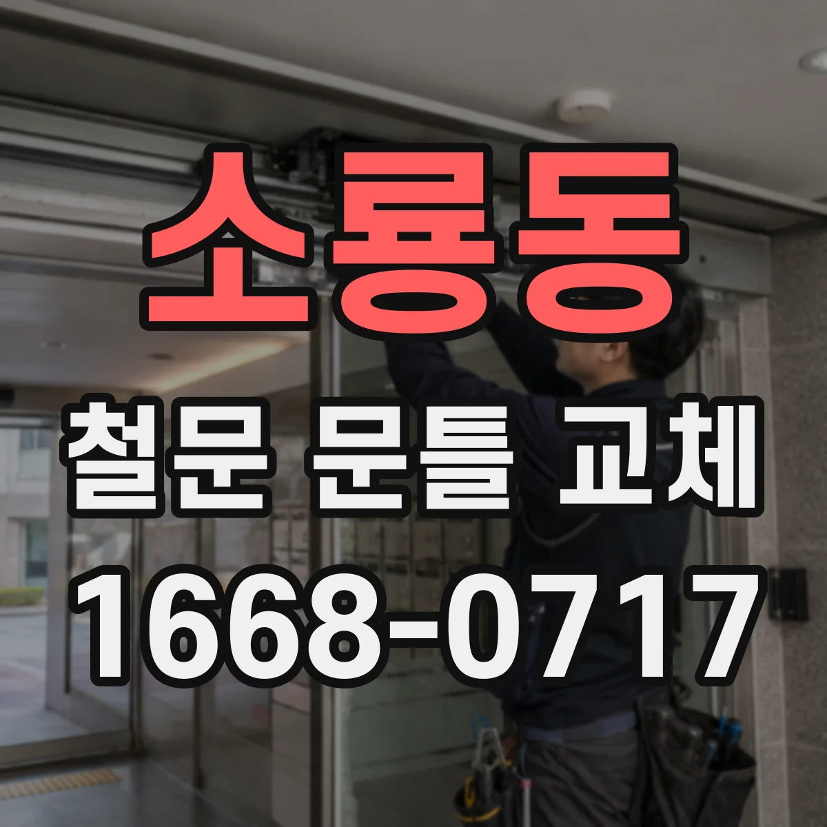 소룡동 철문 문틀 교체