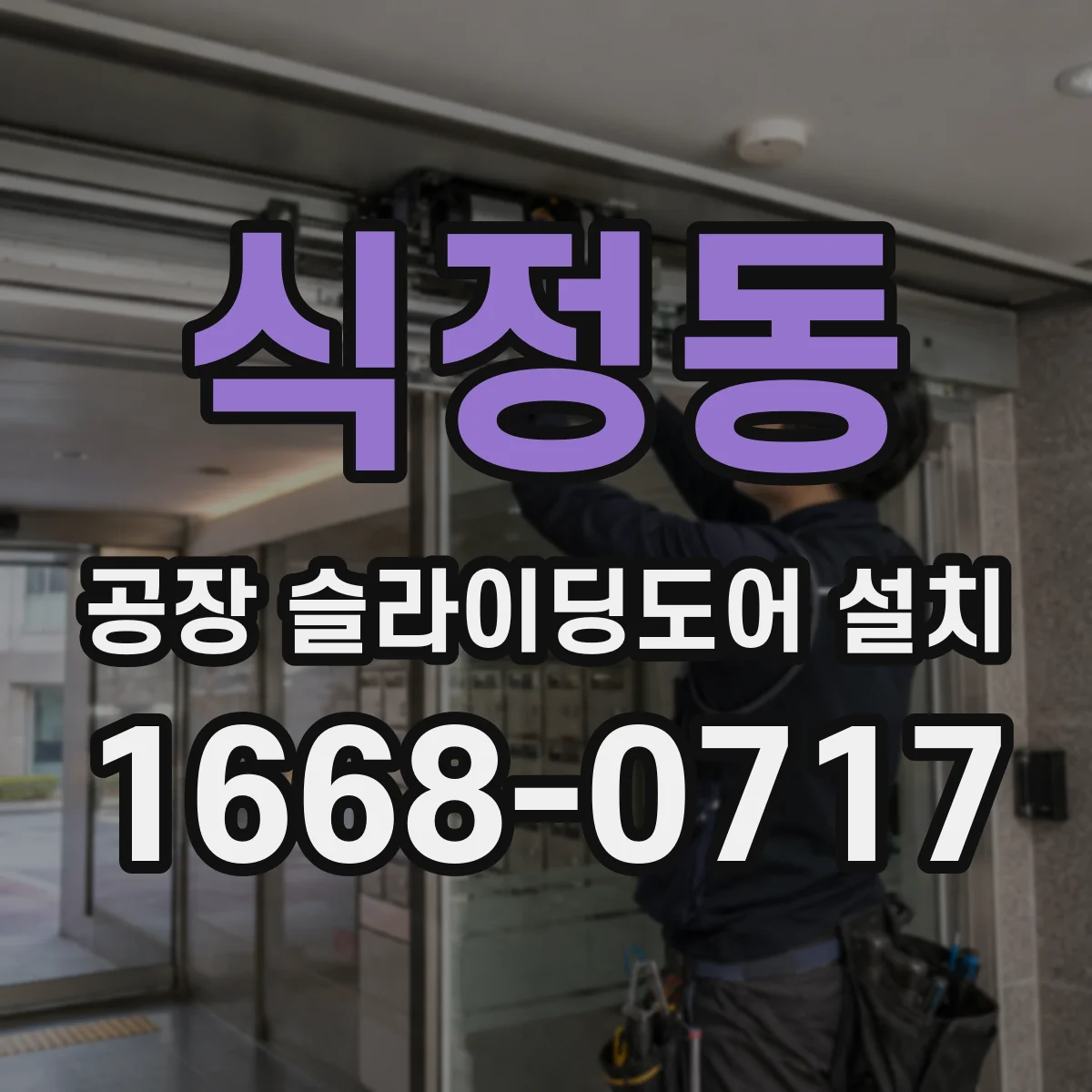 식정동 공장 슬라이딩도어 설치