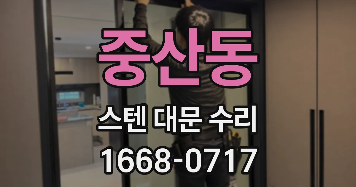 중산동 스텐 대문 수리