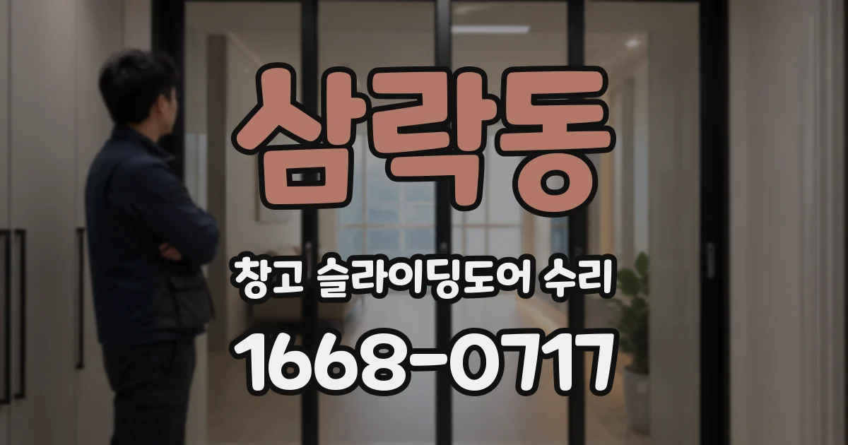 삼락동 창고 슬라이딩도어 수리