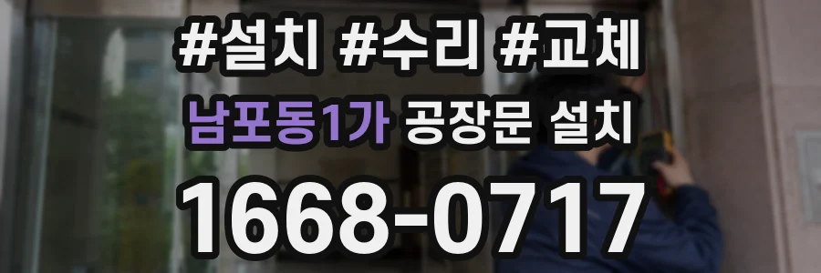 남포동1가 공장문 설치