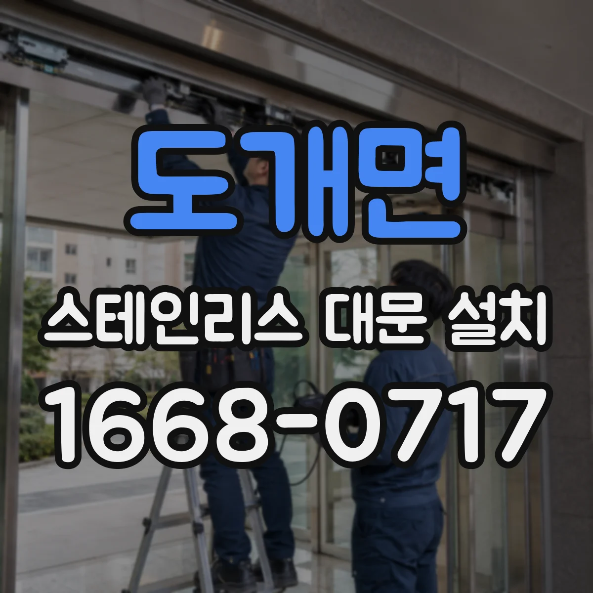 도개면 스테인리스 대문 설치