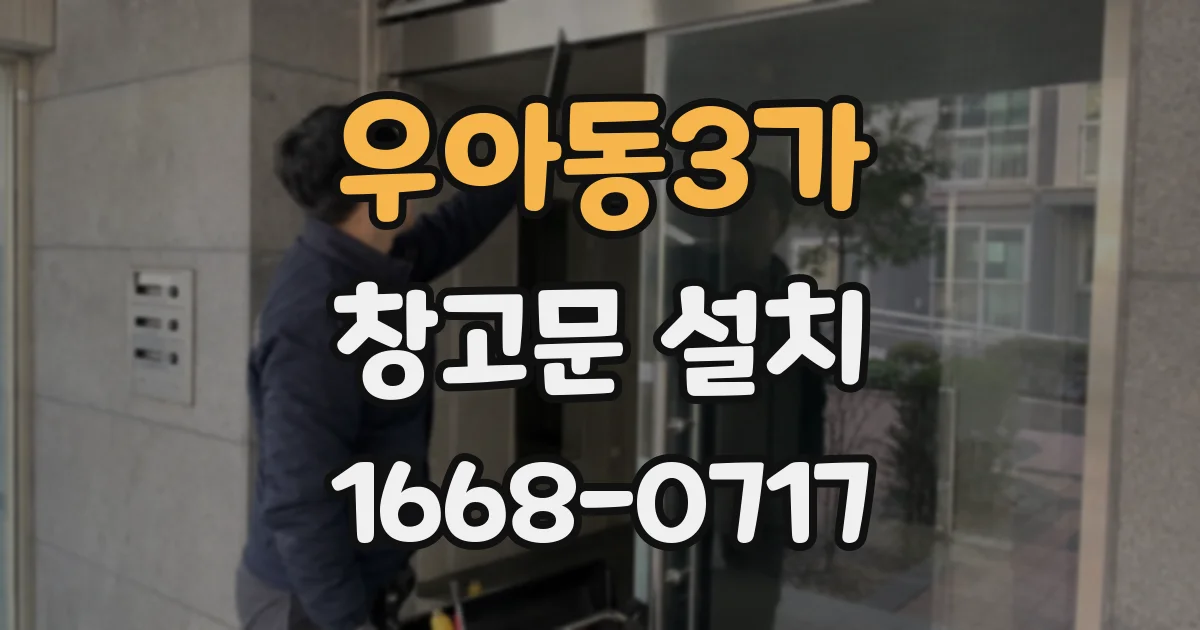 우아동3가 창고문 설치