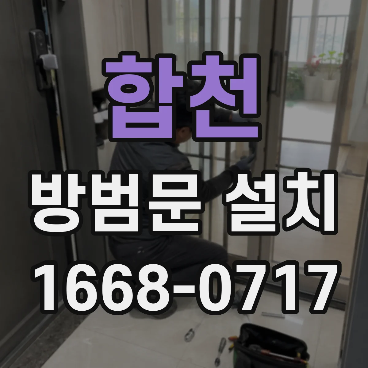 합천 방범문 설치