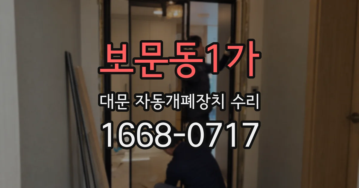 보문동1가 대문 자동개폐장치 수리