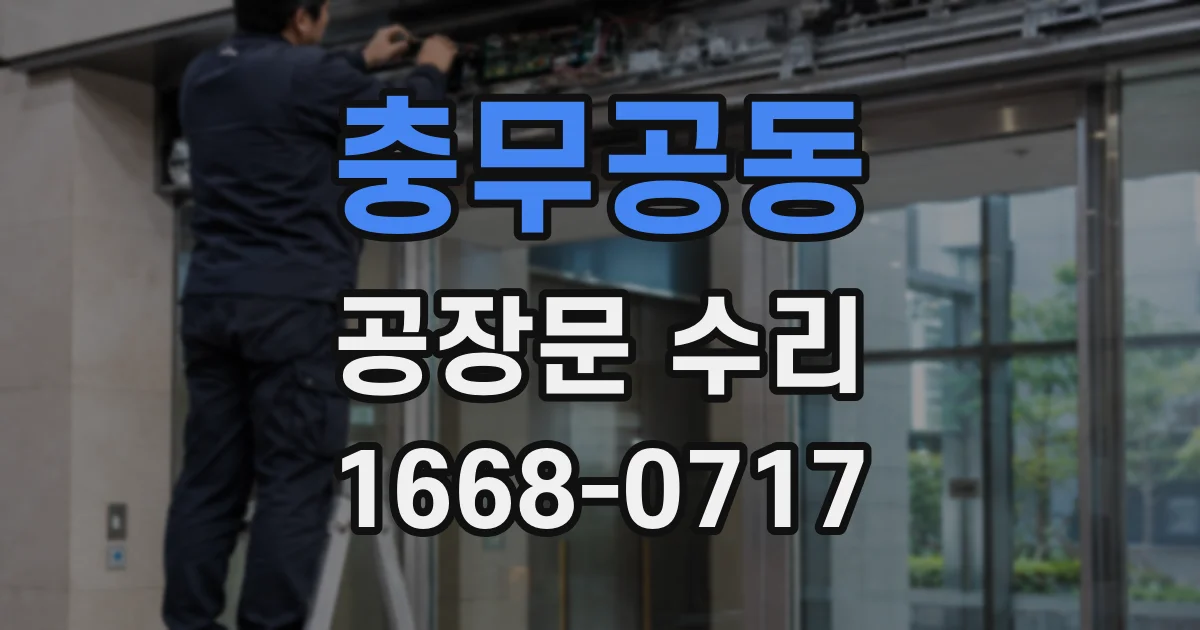 충무공동 공장문 수리
