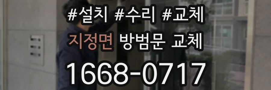 지정면 방범문 교체