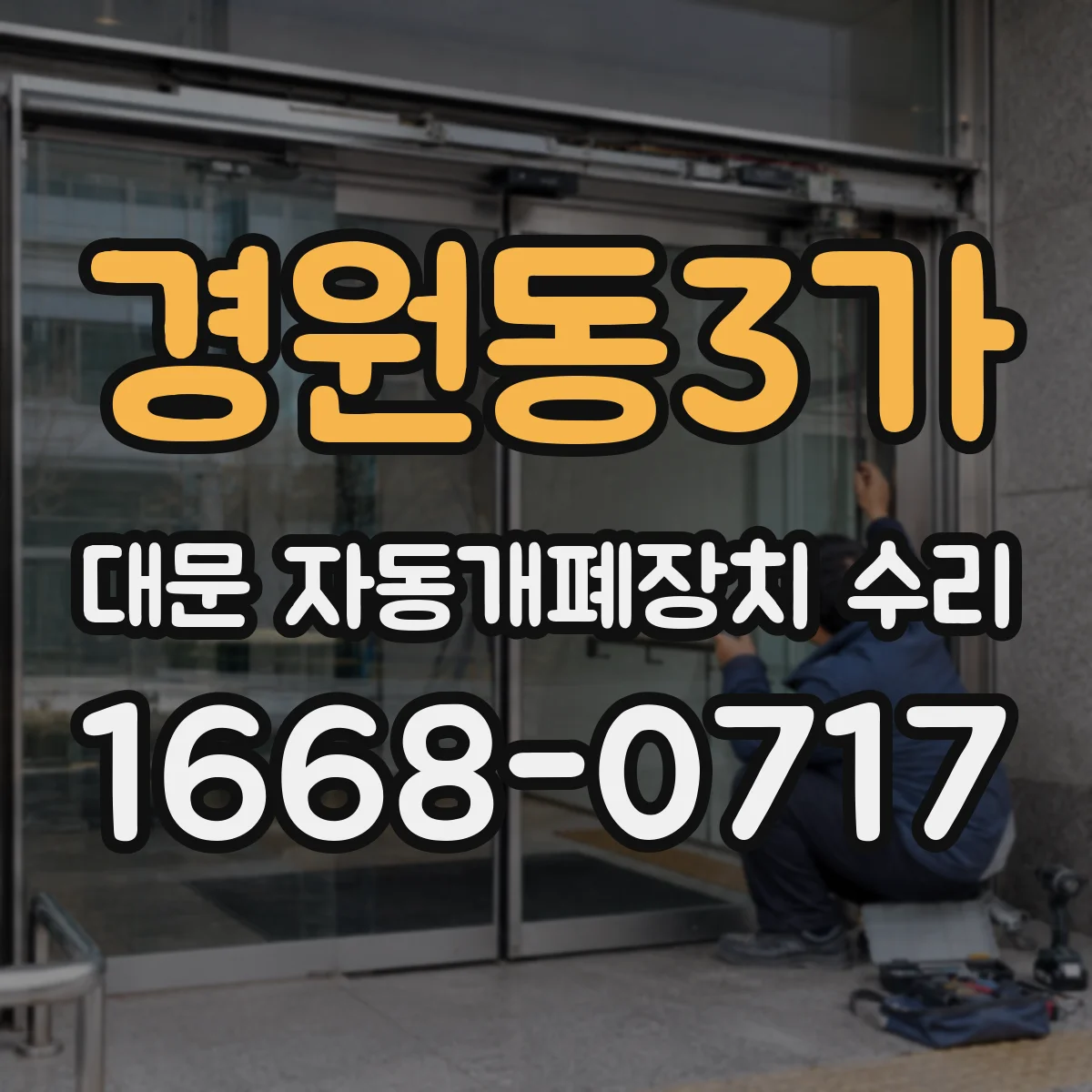 경원동3가 대문 자동개폐장치 수리