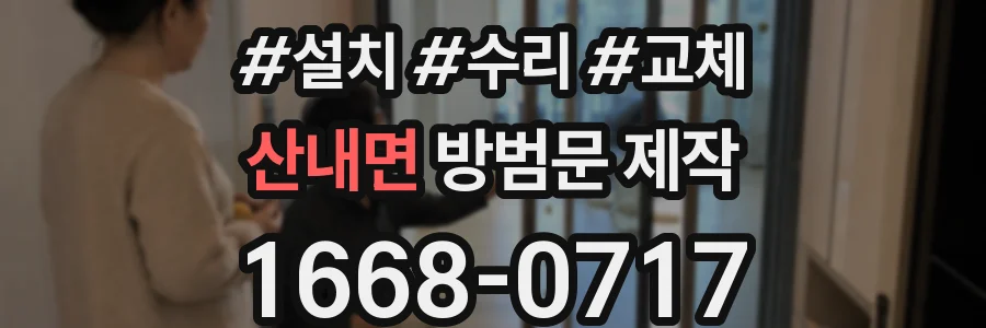산내면 방범문 제작