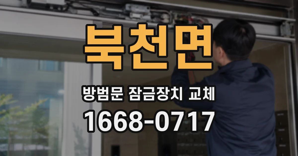 북천면 방범문 잠금장치 교체
