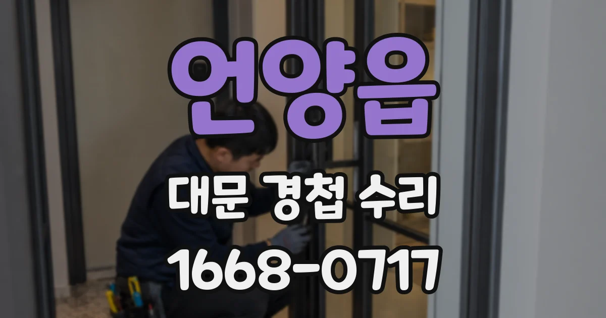 언양읍 대문 경첩 수리