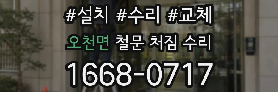 오천면 철문 처짐 수리