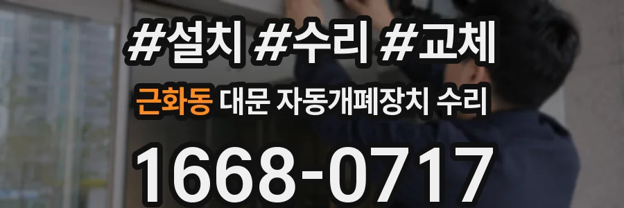 근화동 대문 자동개폐장치 수리