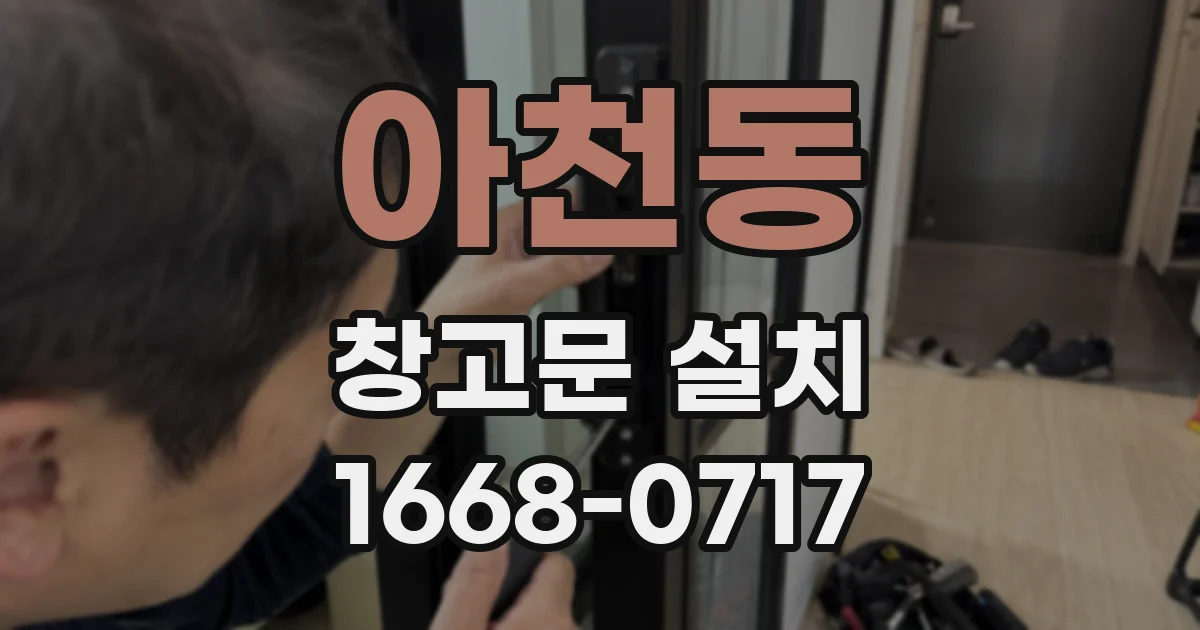 아천동 창고문 설치