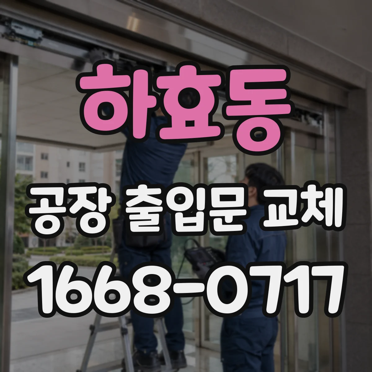 하효동 공장 출입문 교체