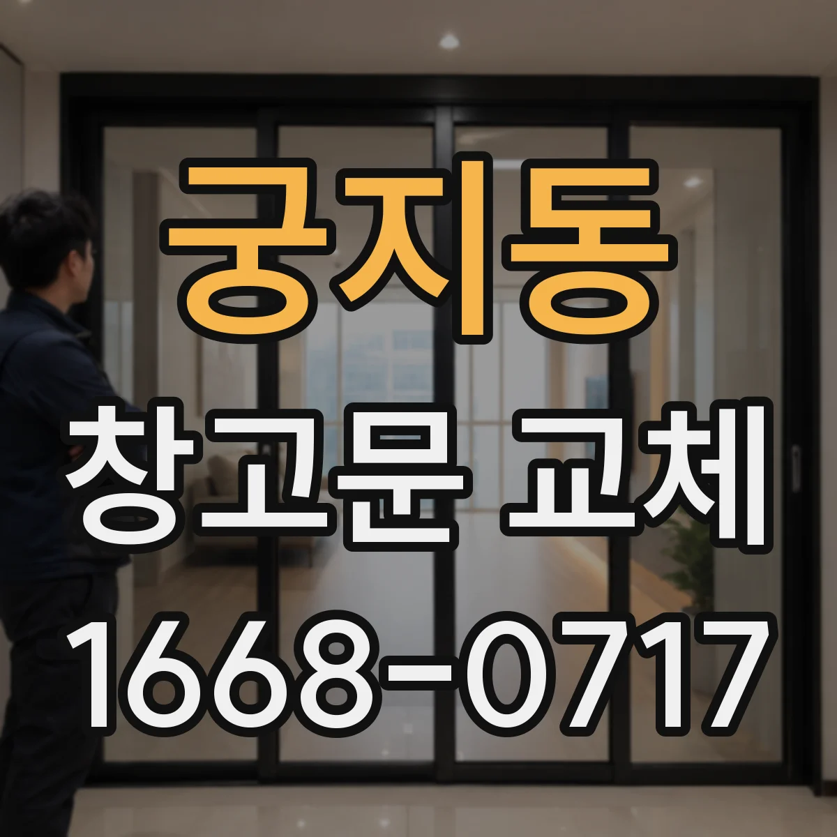 궁지동 창고문 교체