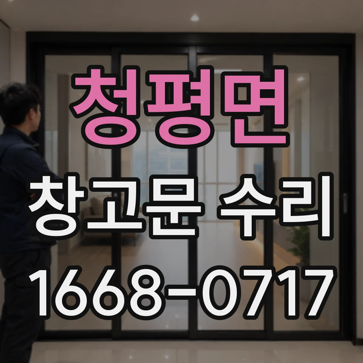 청평면 창고문 수리
