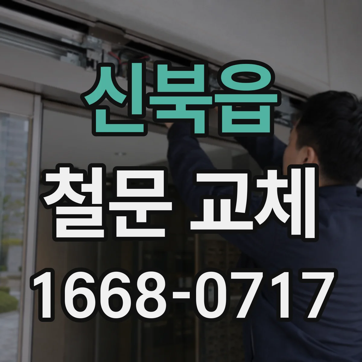 신북읍 철문 교체