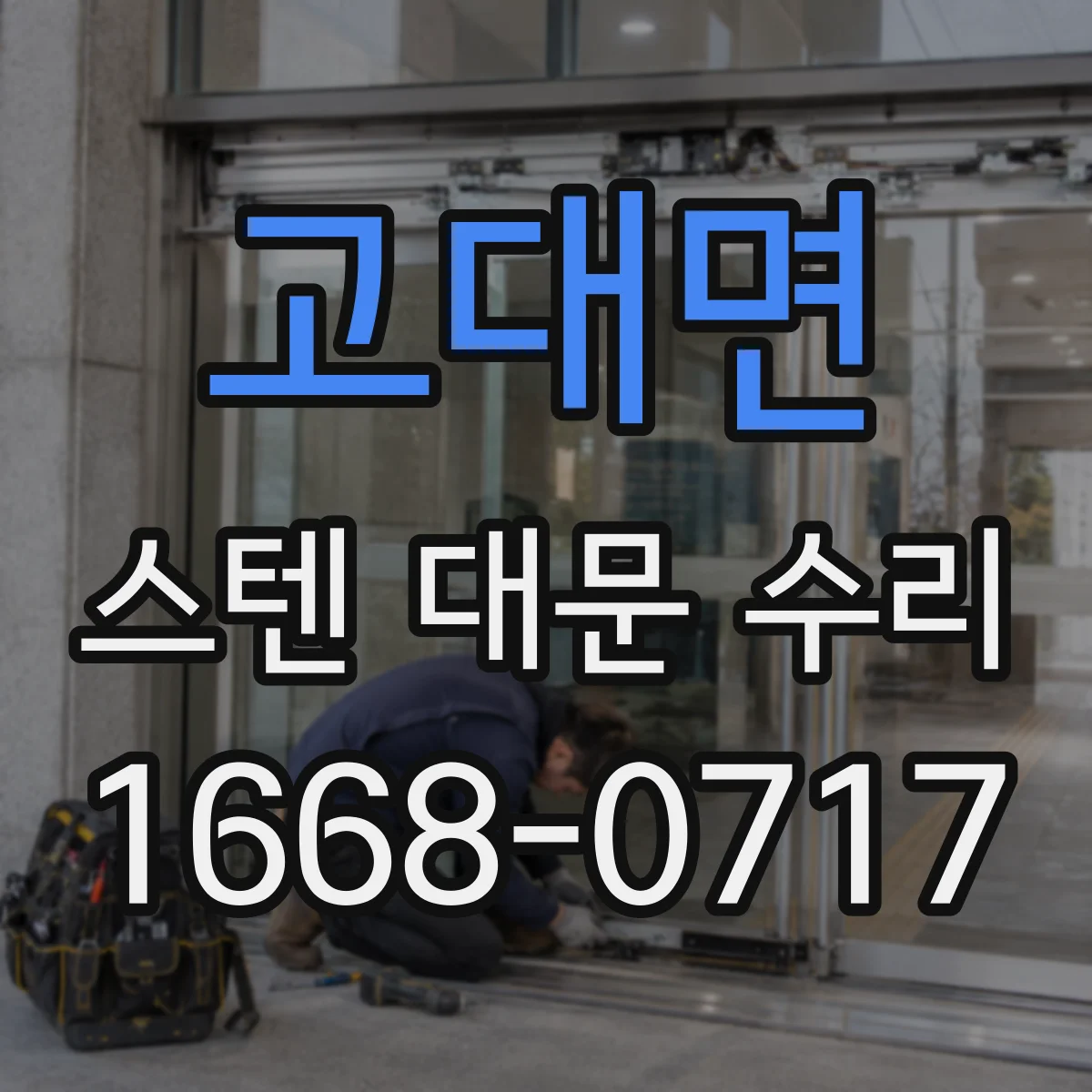 고대면 스텐 대문 수리