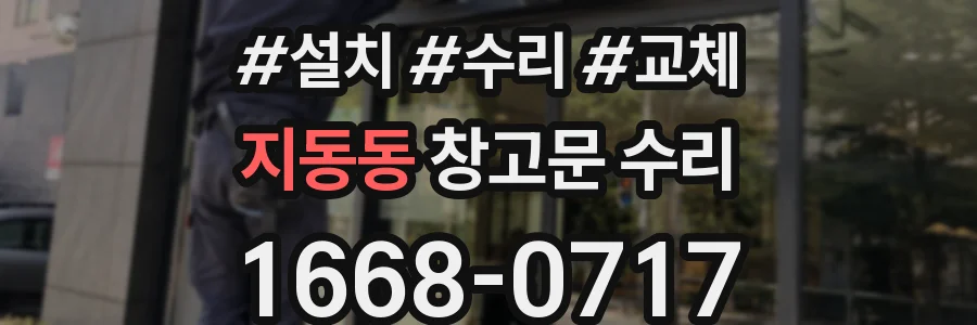 지동동 창고문 수리
