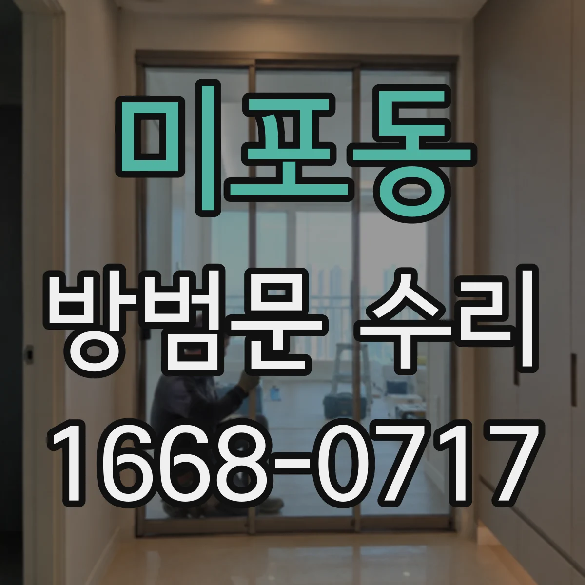 미포동 방범문 수리