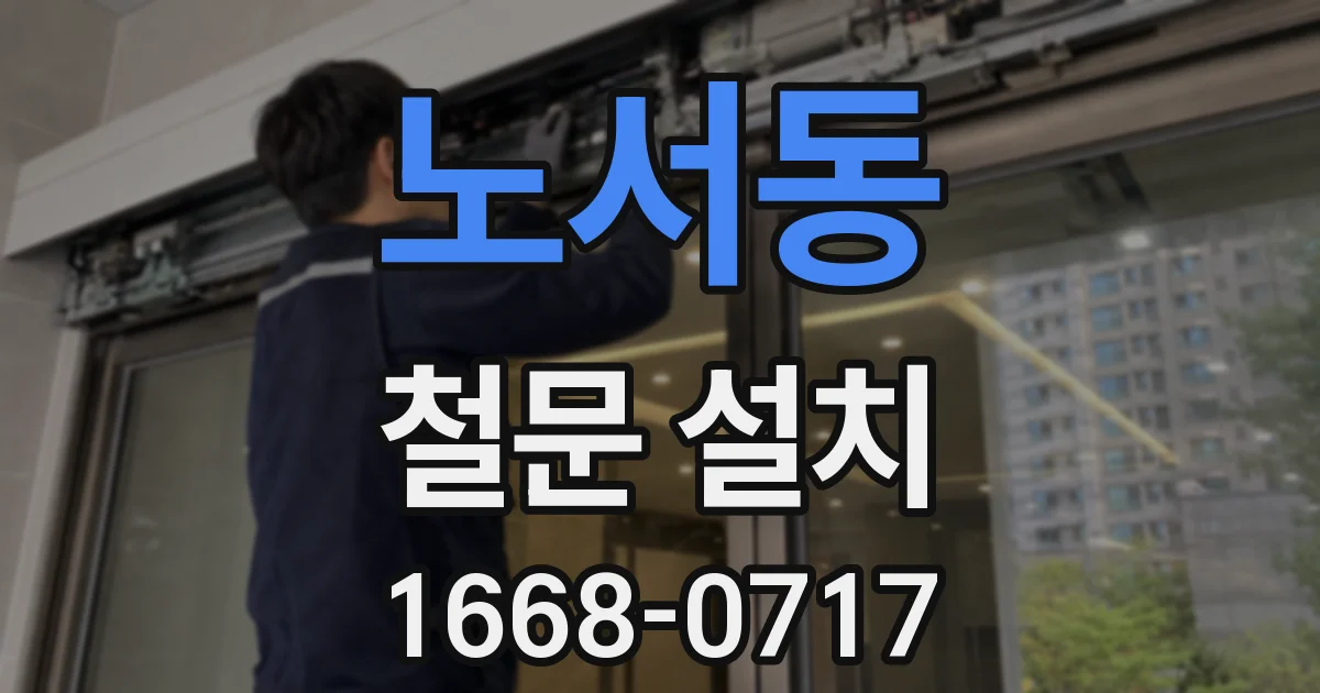 노서동 철문 설치
