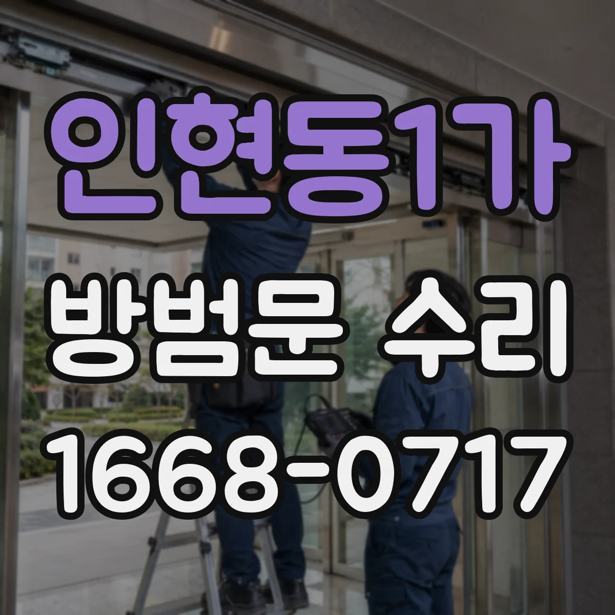 인현동1가 방범문 수리