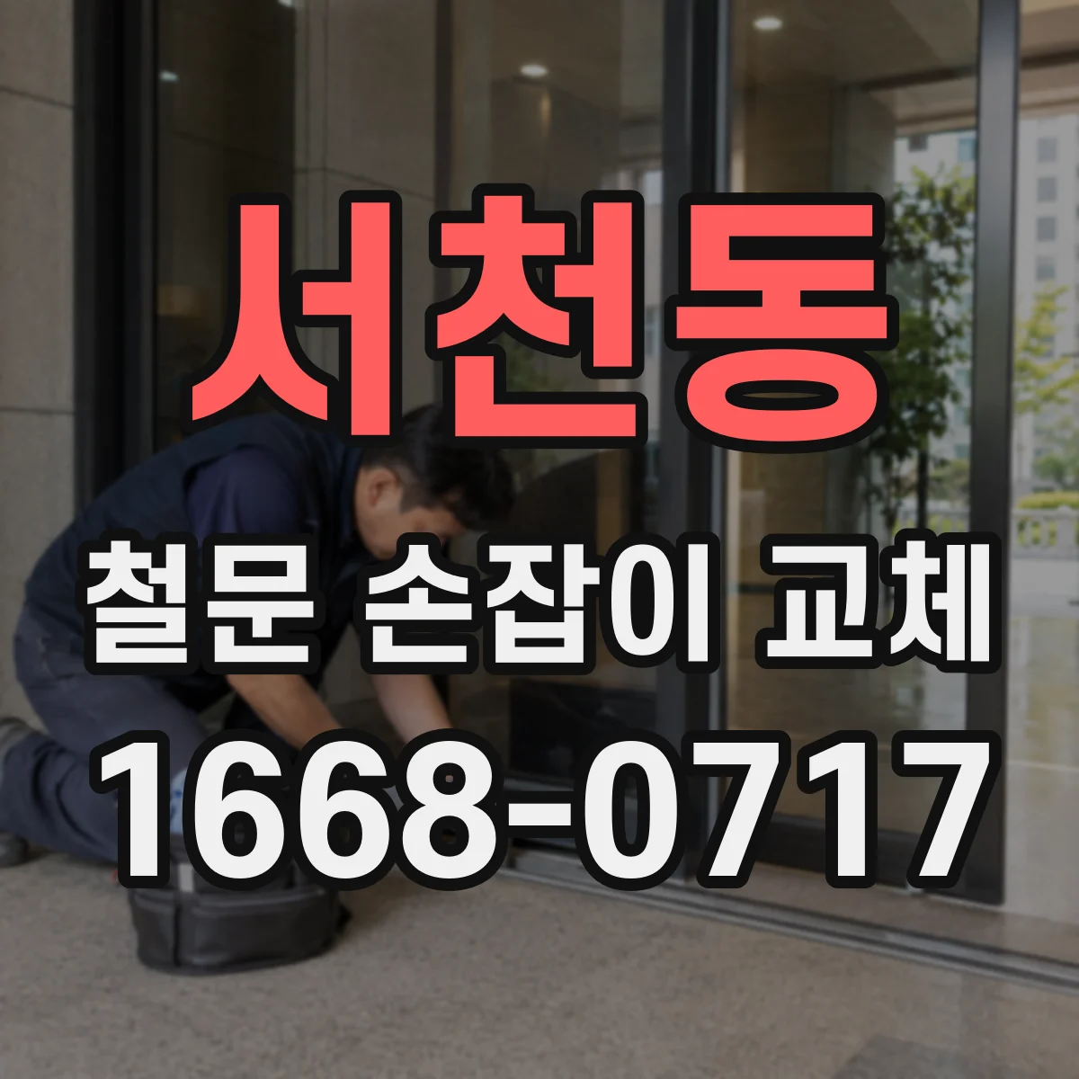 서천동 철문 손잡이 교체