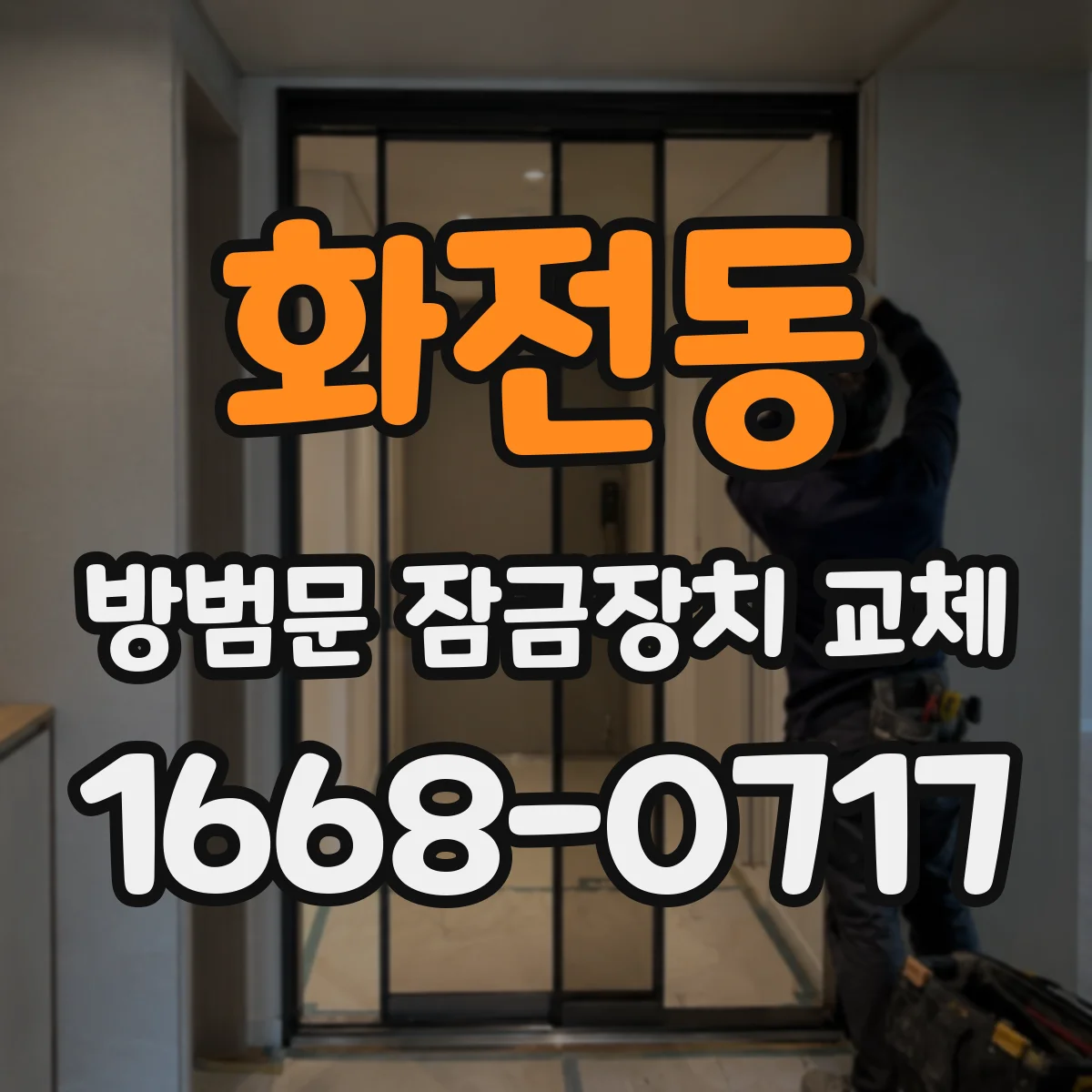 화전동 방범문 잠금장치 교체