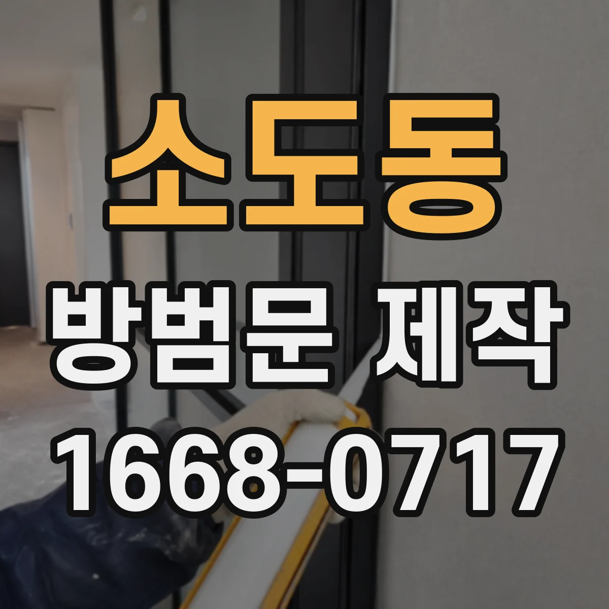 소도동 방범문 제작