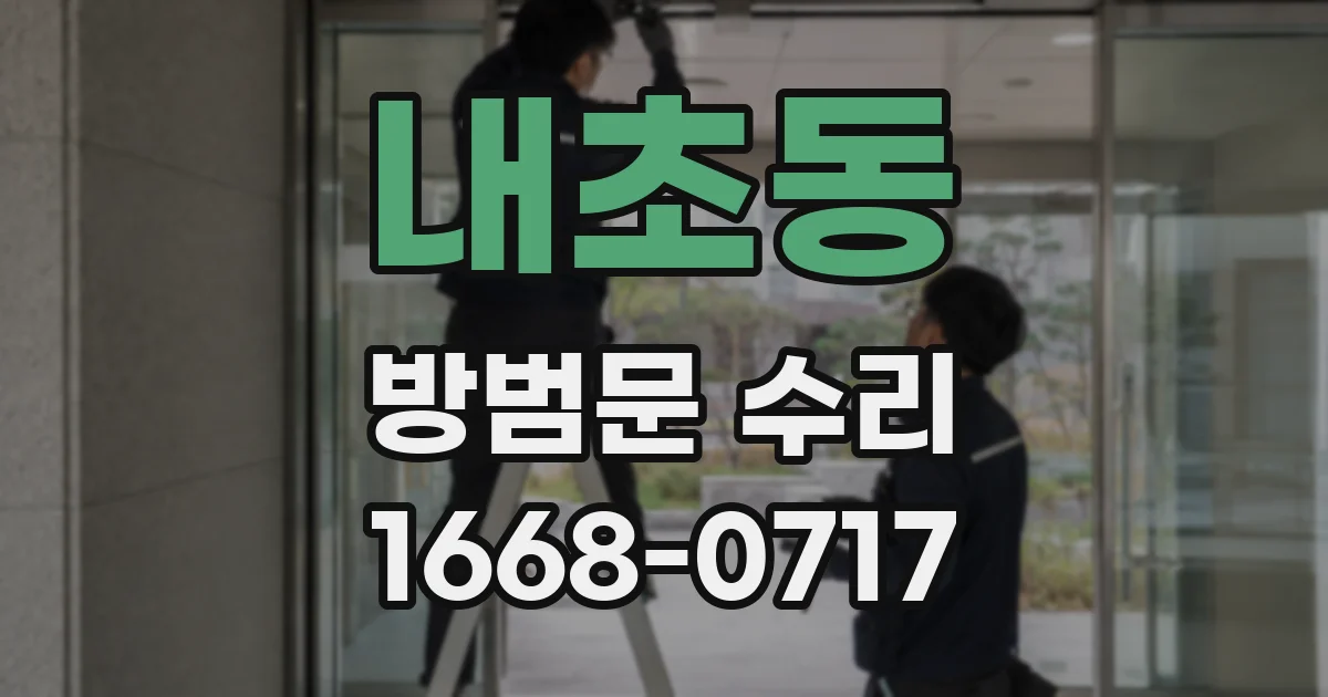 내초동 방범문 수리