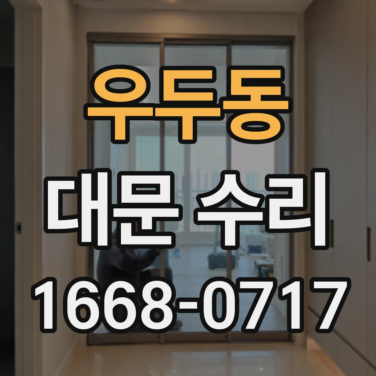 우두동 대문 수리