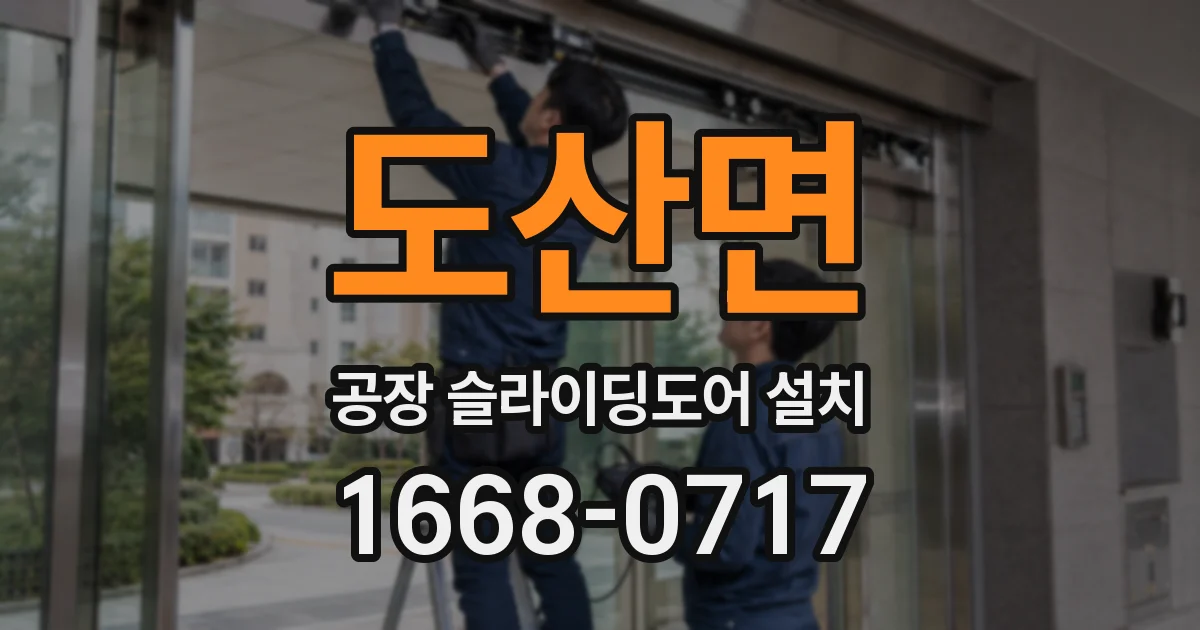 도산면 공장 슬라이딩도어 설치