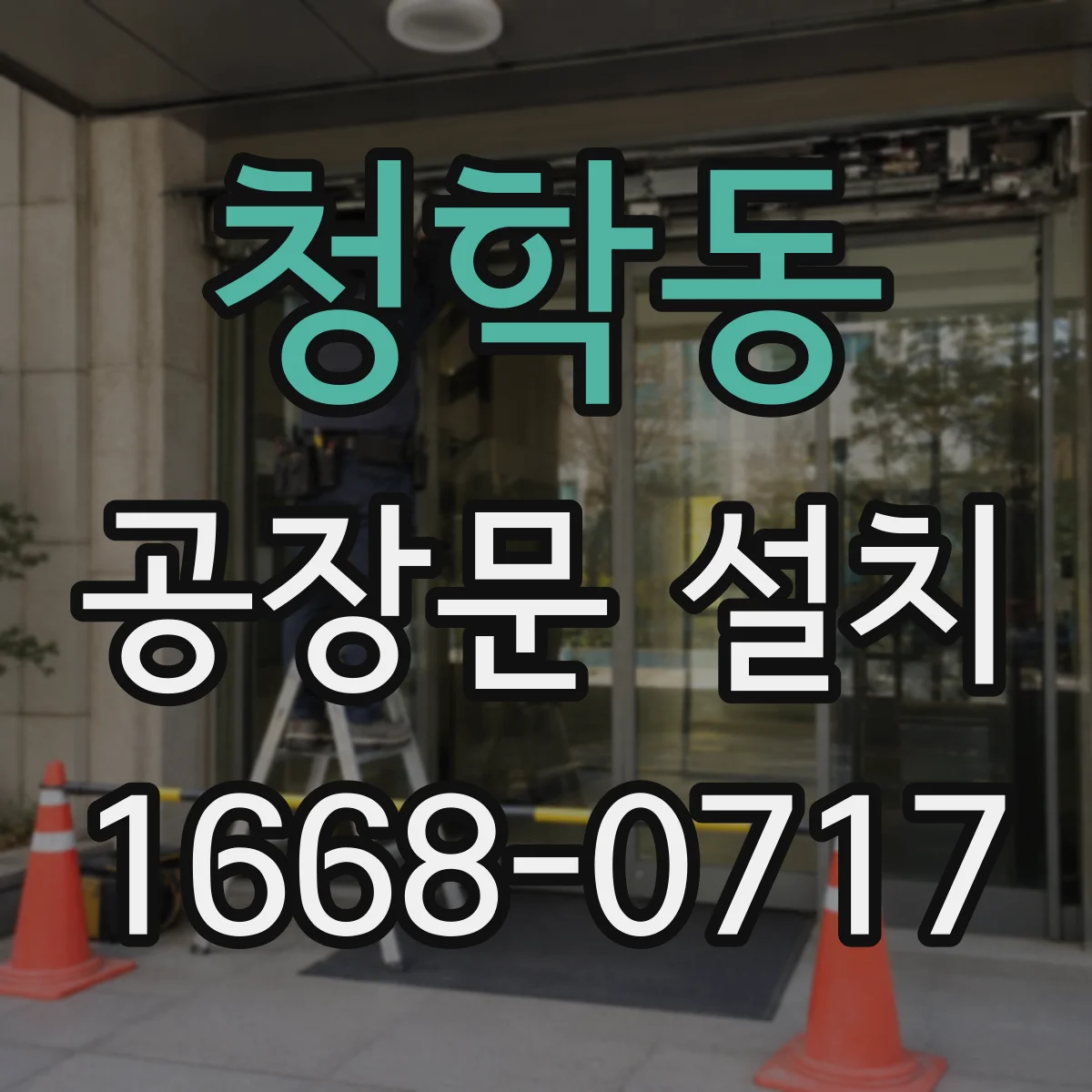 청학동 공장문 설치
